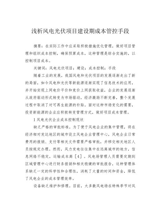浅析风电光伏项目建设期成本管控手段.docx