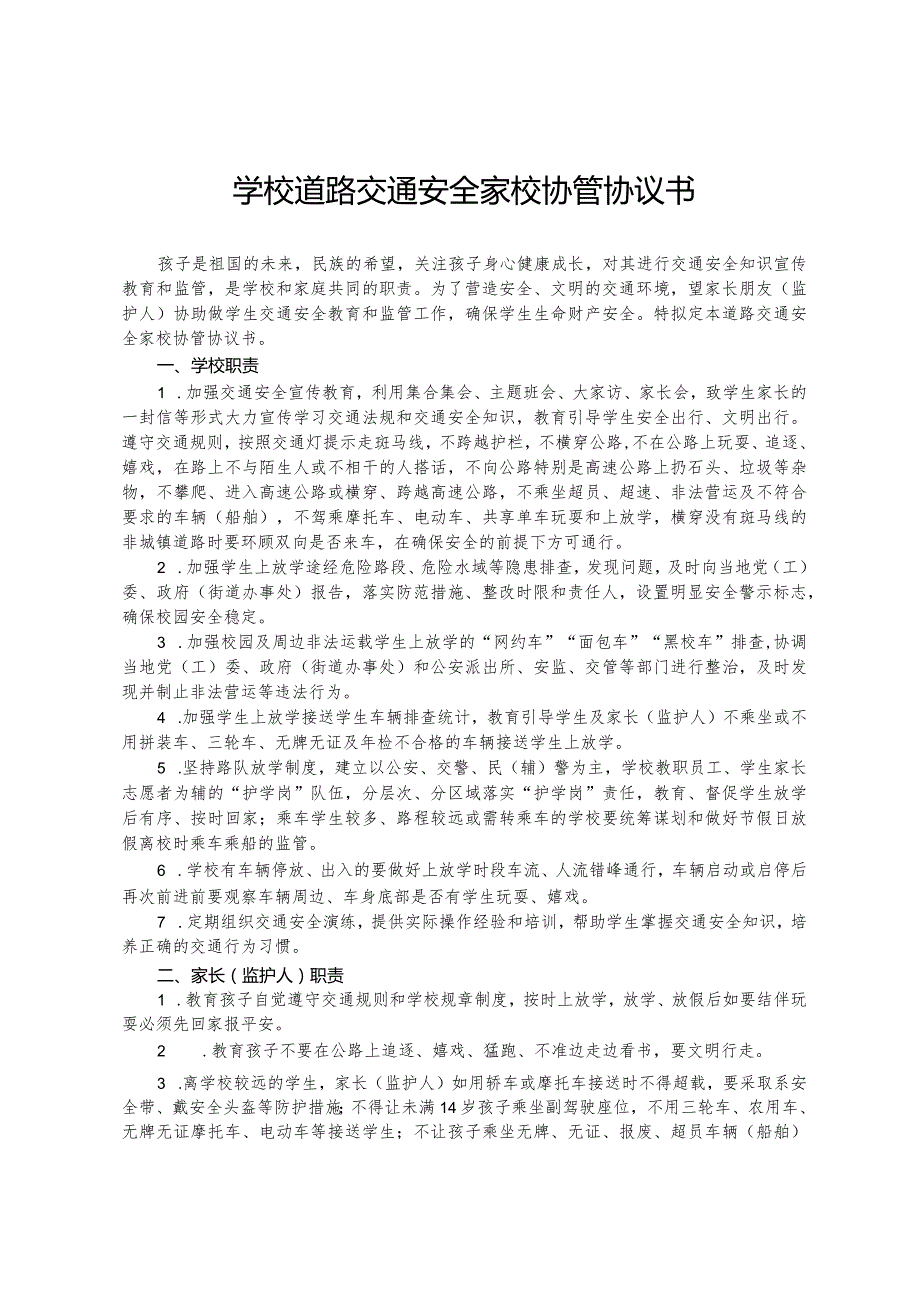 学校道路交通安全家校协管协议书.docx_第1页