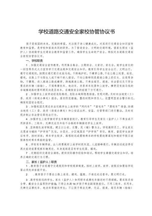 学校道路交通安全家校协管协议书.docx