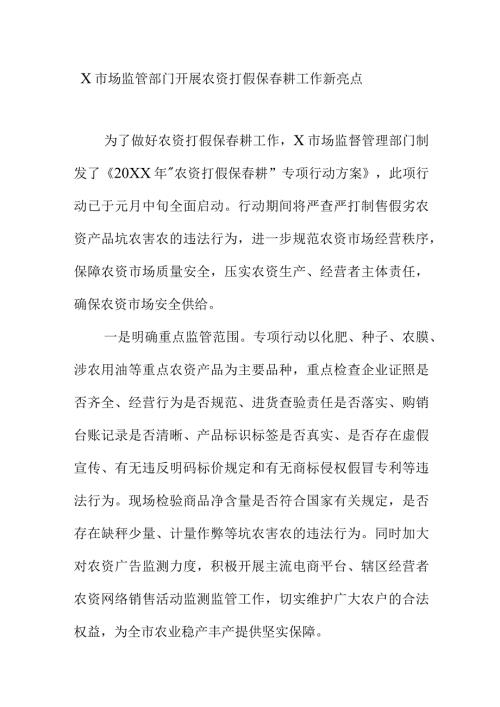 X市场监管部门开展农资打假保耕工作新亮点.docx