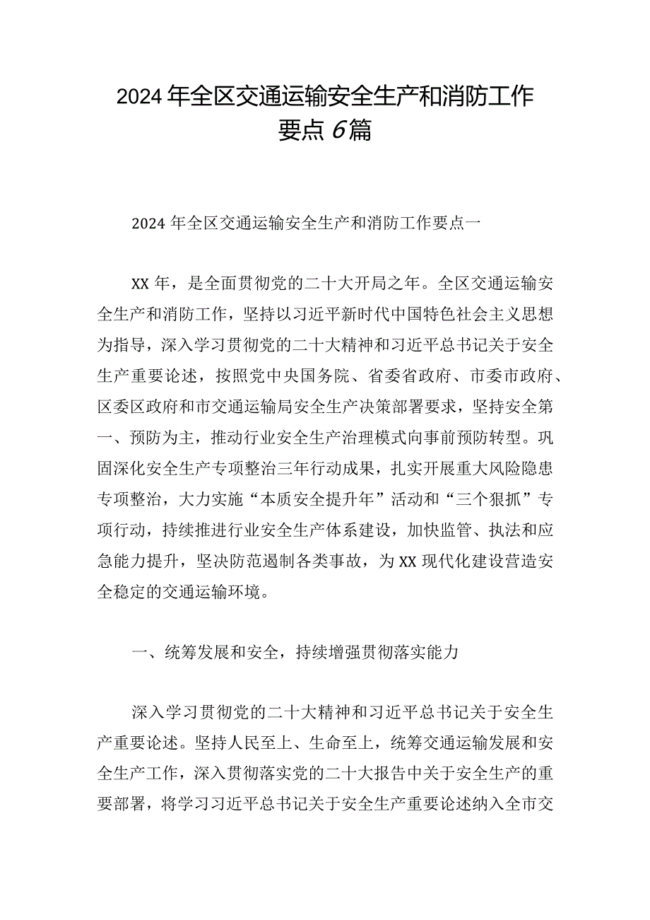 2024年全区交通运输安全生产和消防工作要点6篇(1).docx_第1页