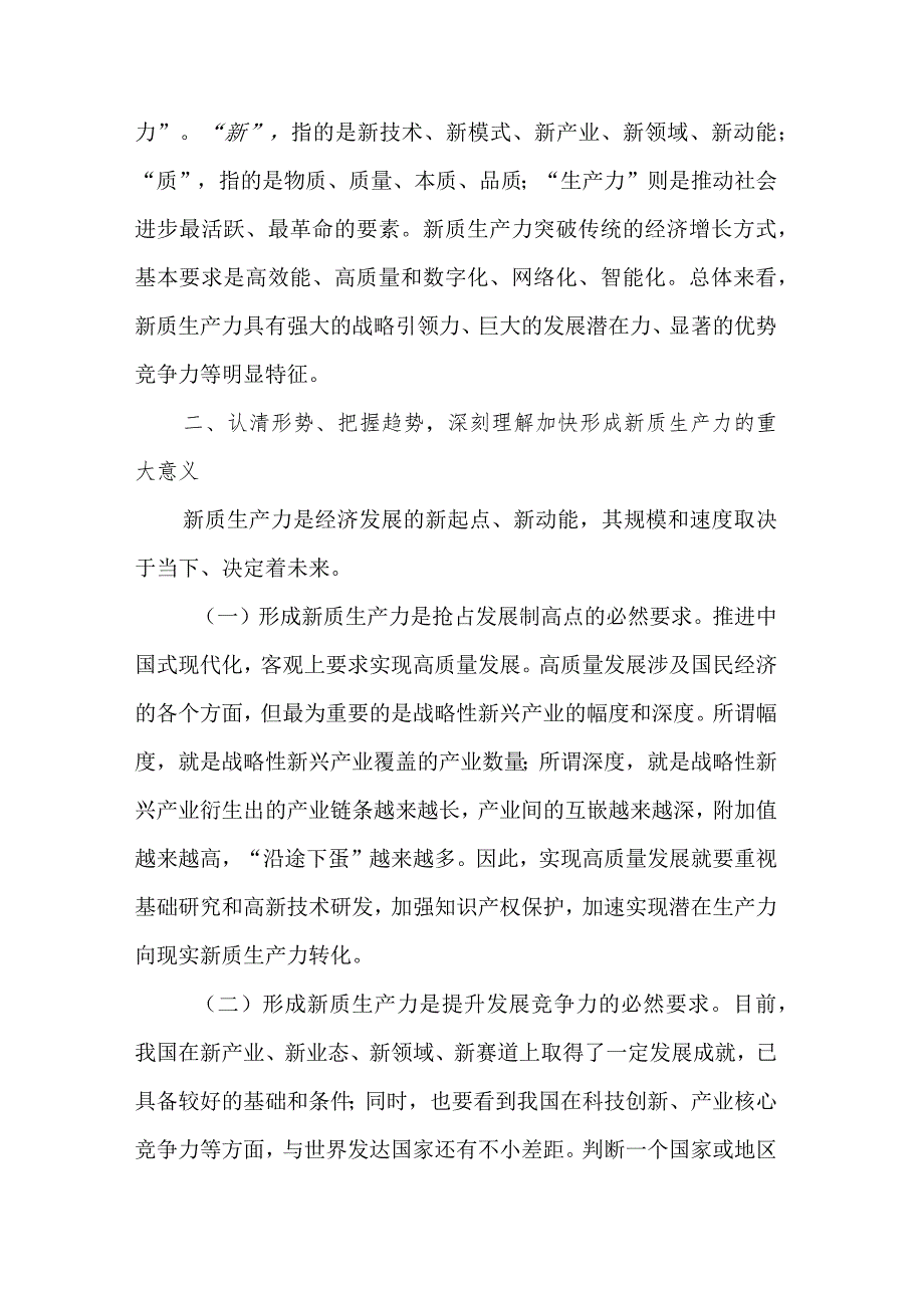 关于“新质生产力”的研讨发言提纲多篇发言心得.docx_第2页