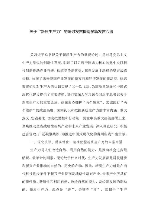 关于“新质生产力”的研讨发言提纲多篇发言心得.docx