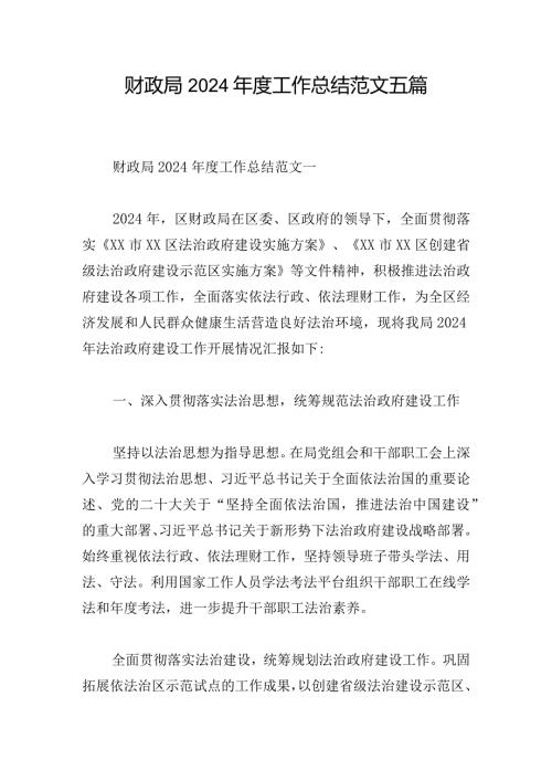 财政局2024工作总结范文五篇.docx