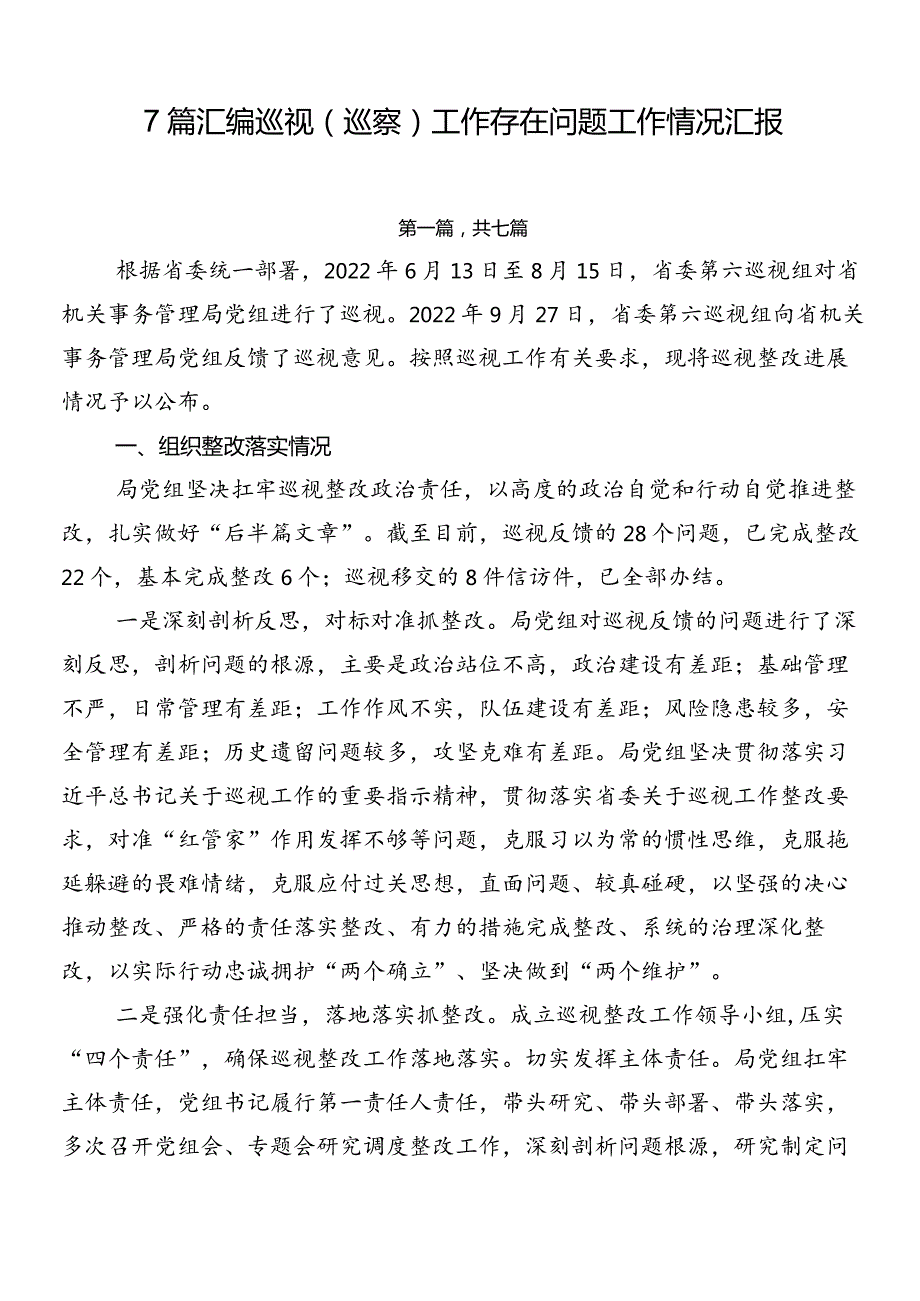 7篇汇编巡视（巡察）工作存在问题工作情况汇报.docx_第1页