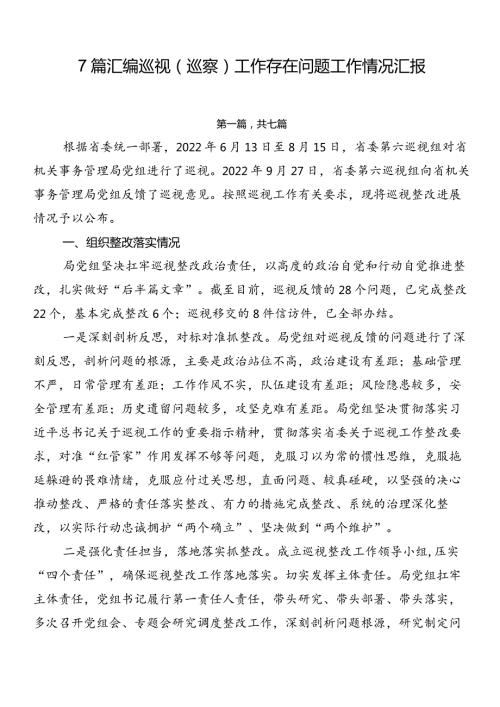 7篇汇编巡视（巡察）工作存在问题工作情况汇报.docx