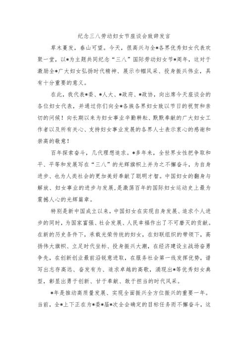 纪念三八劳动妇女节座谈会致辞发言.docx