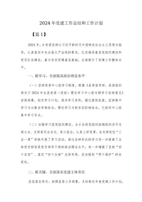 2024年党建工作总结和工作计划.docx