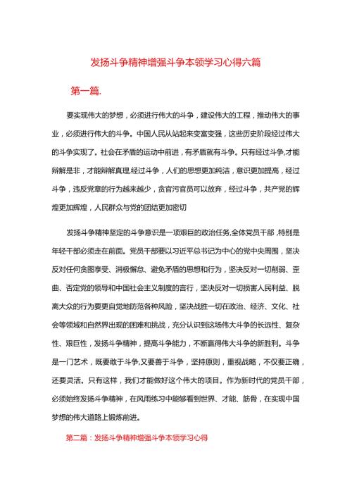 发扬斗争精神增强斗争本领学习心得六篇.docx