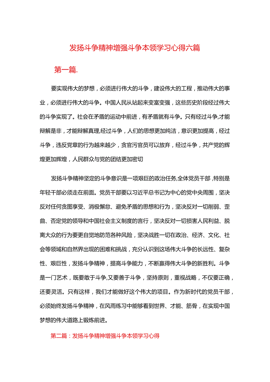 发扬斗争精神增强斗争本领学习心得六篇.docx_第1页