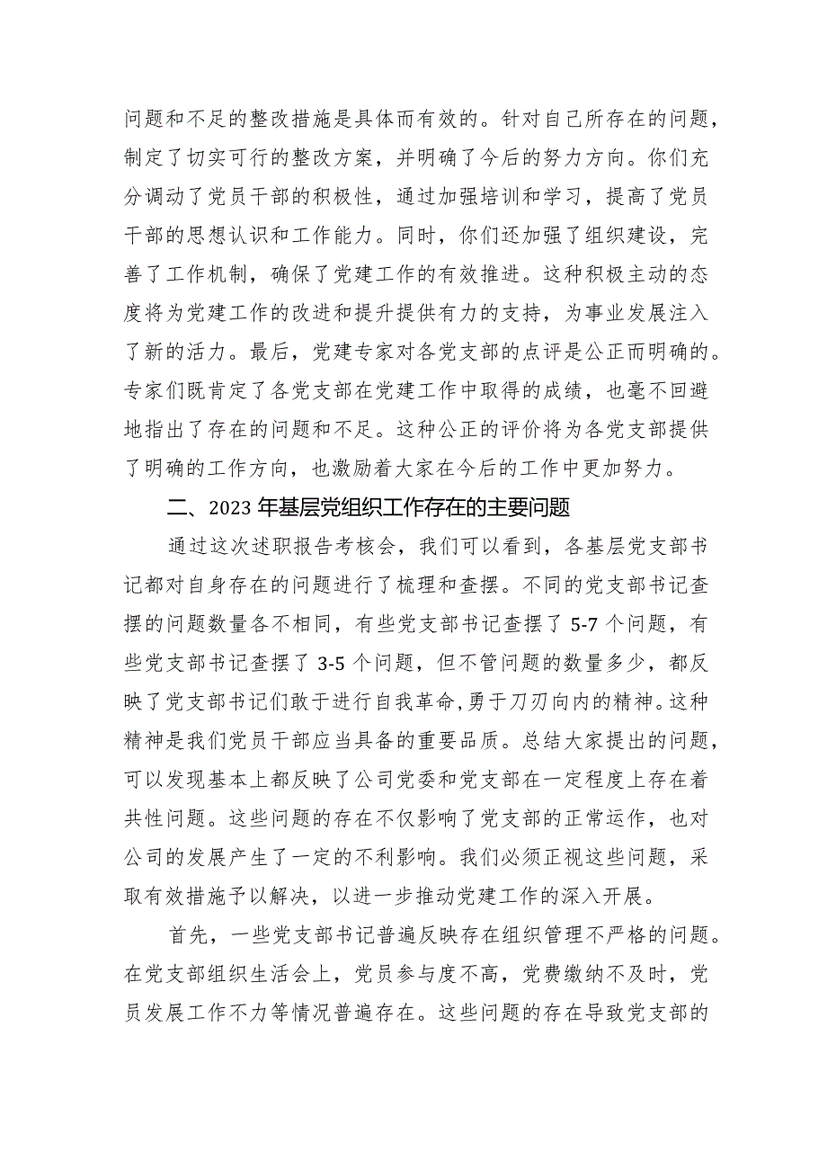 国企党委书记在党支部书记2023抓党建述职会上的讲话.docx_第2页