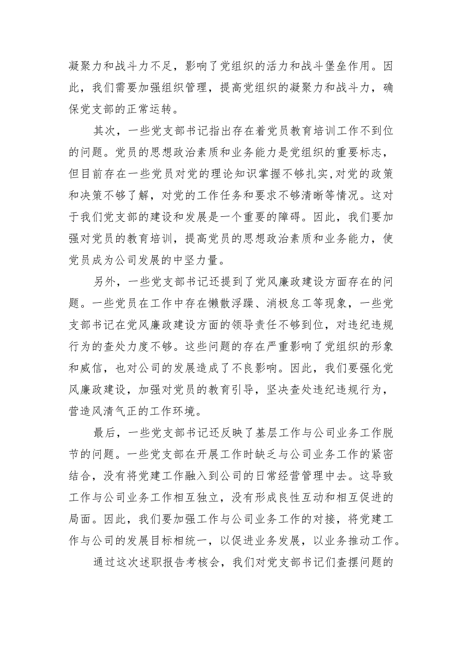 国企党委书记在党支部书记2023抓党建述职会上的讲话.docx_第3页