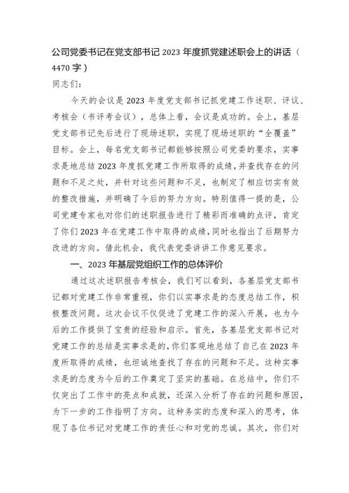 国企党委书记在党支部书记2023抓党建述职会上的讲话.docx