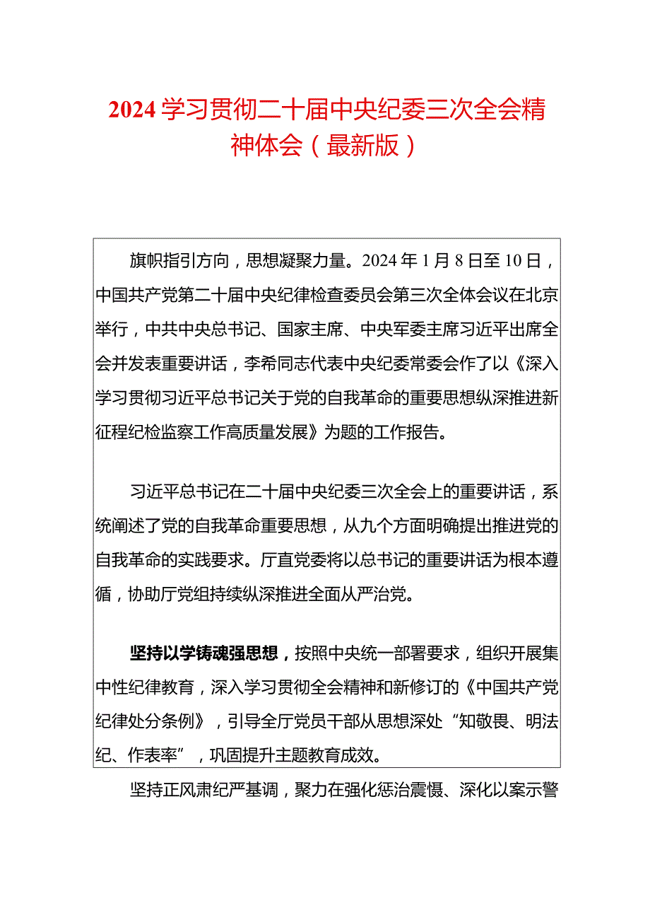 2024学习贯彻二十中央纪委三次全会精神体会（最新版）.docx_第1页