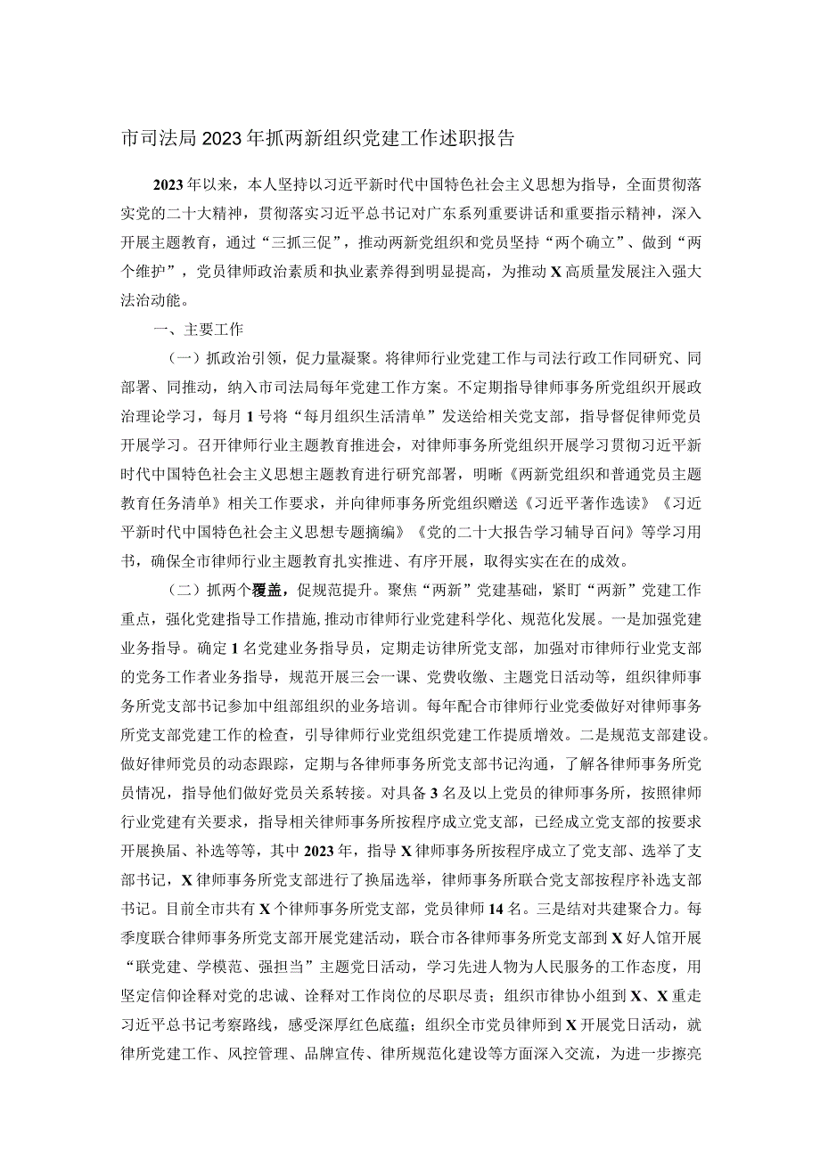 市司法局2023年抓两新组织党建工作述职报告(1).docx_第1页