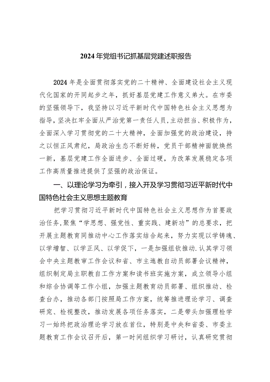 2024年党组书记抓基层党建述职报告(五篇合集）.docx_第1页