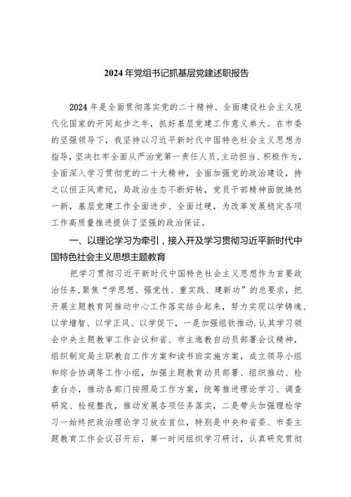 2024年党组书记抓基层党建述职报告(五篇合集）.docx