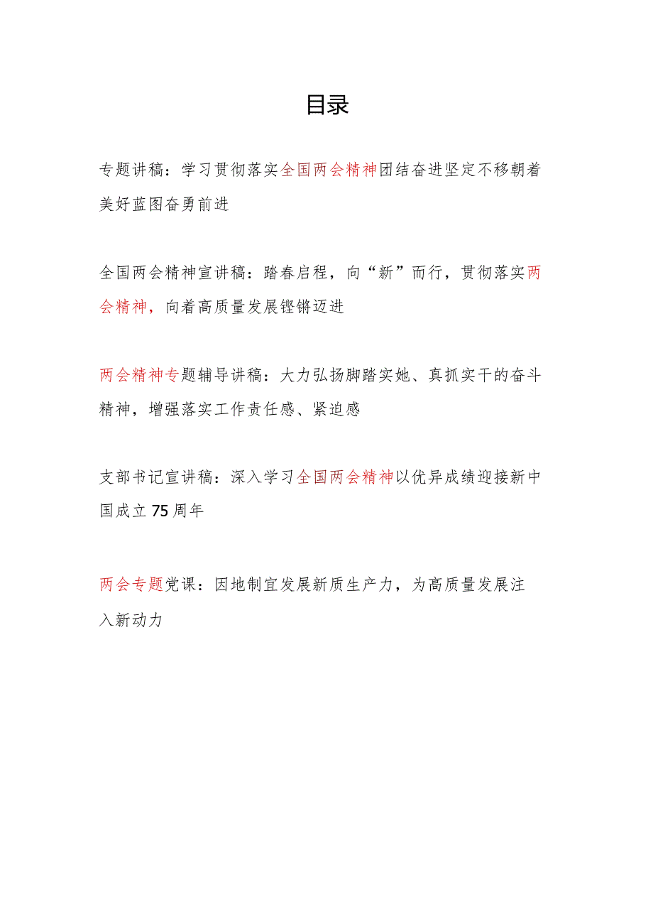 2024年4月党支部深入贯彻两会精神专题党课讲稿5篇.docx_第1页