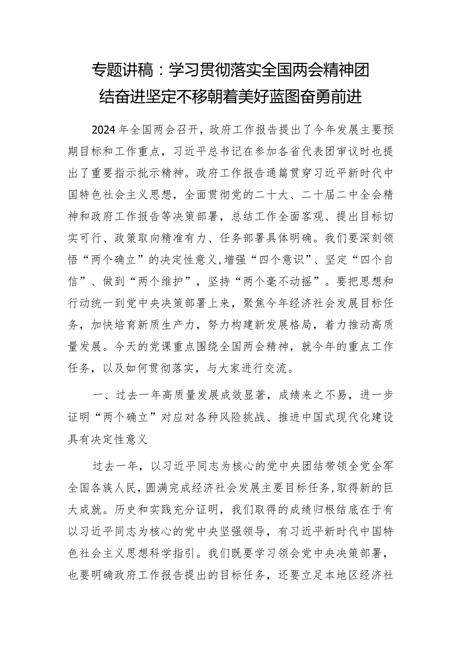 2024年4月党支部深入贯彻两会精神专题党课讲稿5篇.docx_第2页