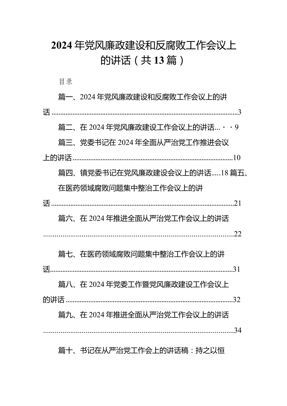 2024年党风廉政建设和反腐败工作会议上的讲话13篇（详细版）.docx_第1页
