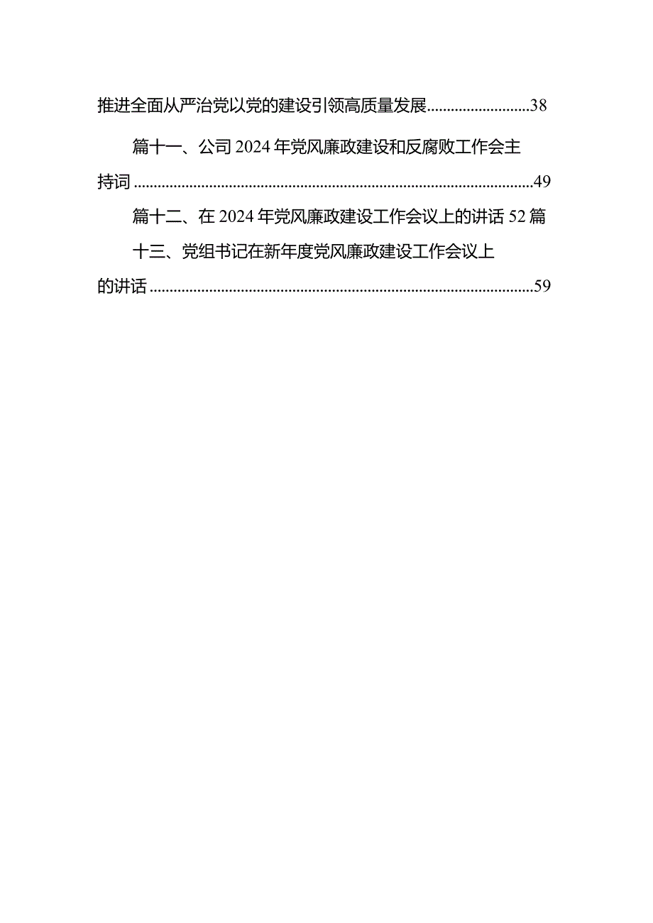 2024年党风廉政建设和反腐败工作会议上的讲话13篇（详细版）.docx_第2页