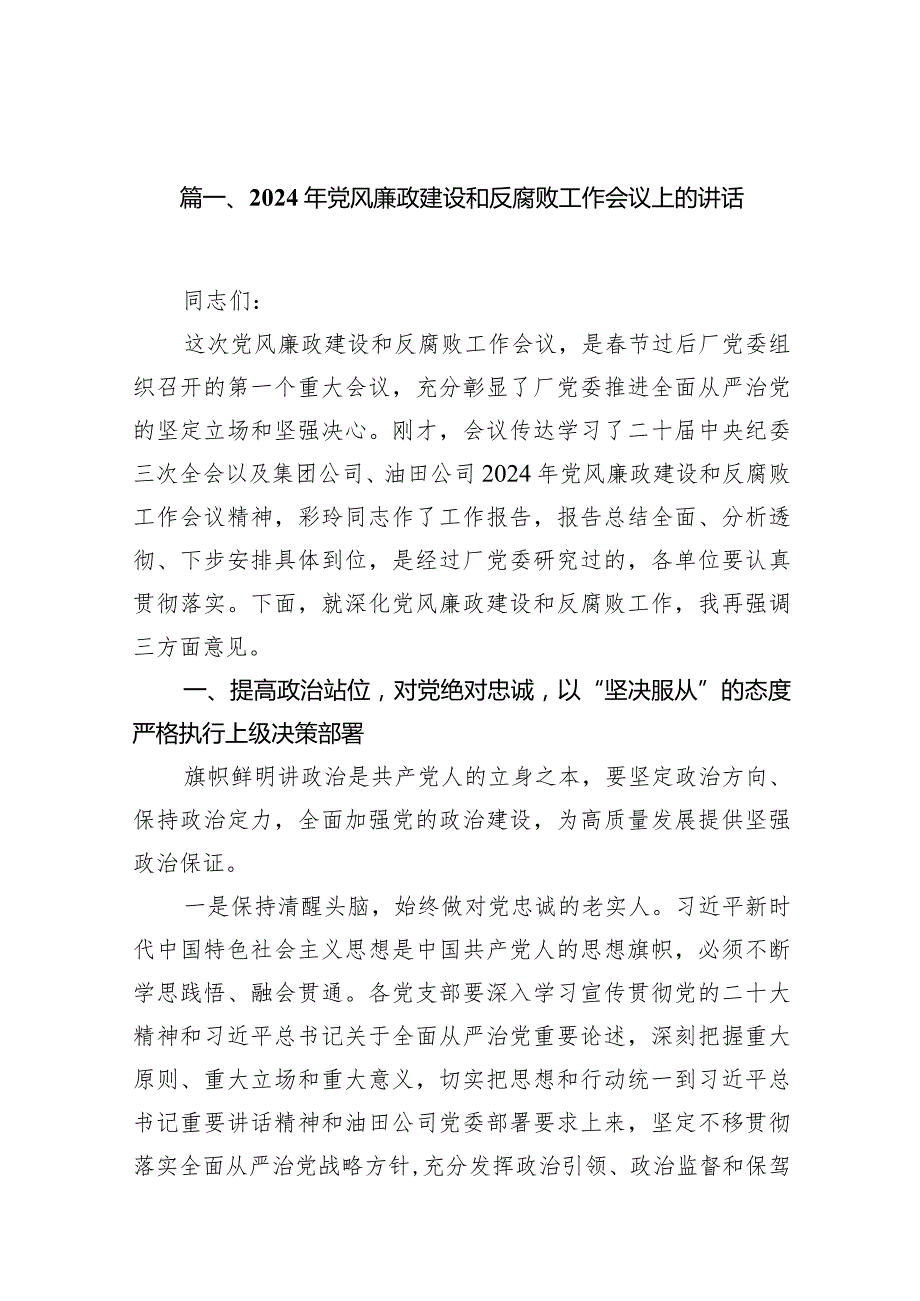 2024年党风廉政建设和反腐败工作会议上的讲话13篇（详细版）.docx_第3页