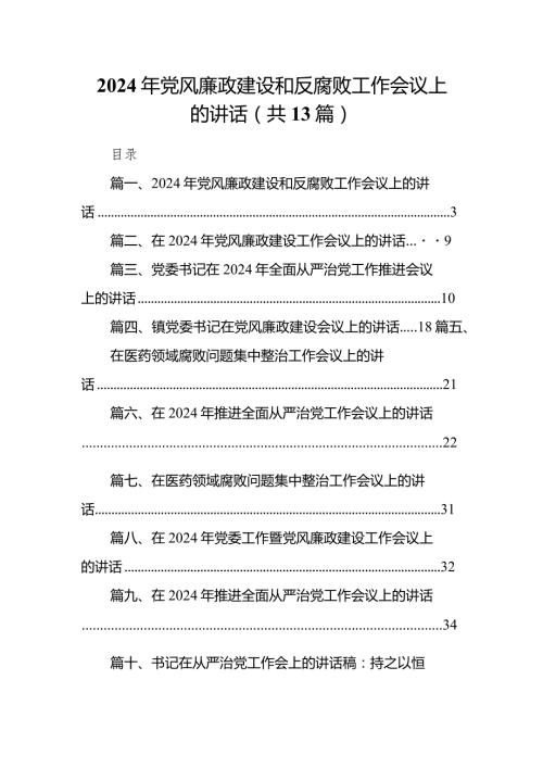 2024年党风廉政建设和反腐败工作会议上的讲话13篇（详细版）.docx