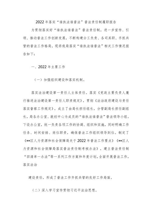 2022年落实“谁执法谁普法”普法责任制履职报告.docx