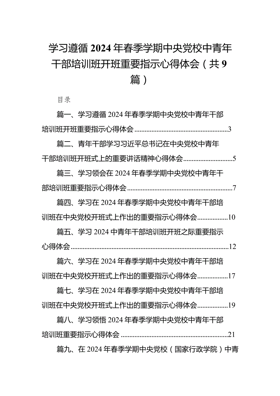 学习遵循2024年季学期中央党校中青年干部培训班开班重要指示心得体会（共9篇）.docx_第1页