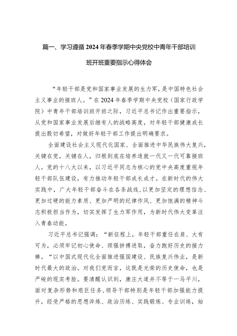 学习遵循2024年季学期中央党校中青年干部培训班开班重要指示心得体会（共9篇）.docx_第3页