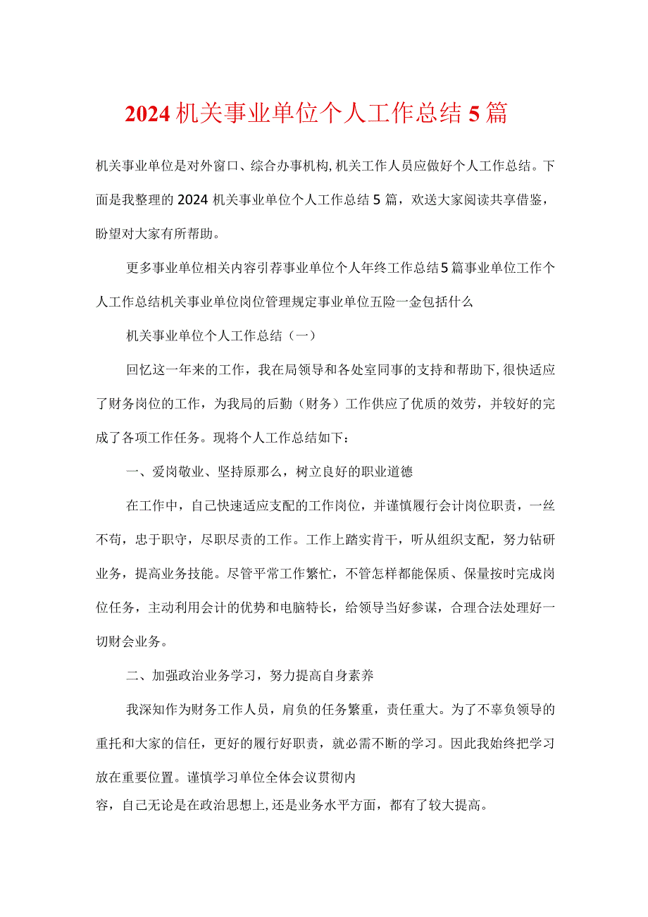 2024机关事业单位个人工作总结5篇.docx_第1页