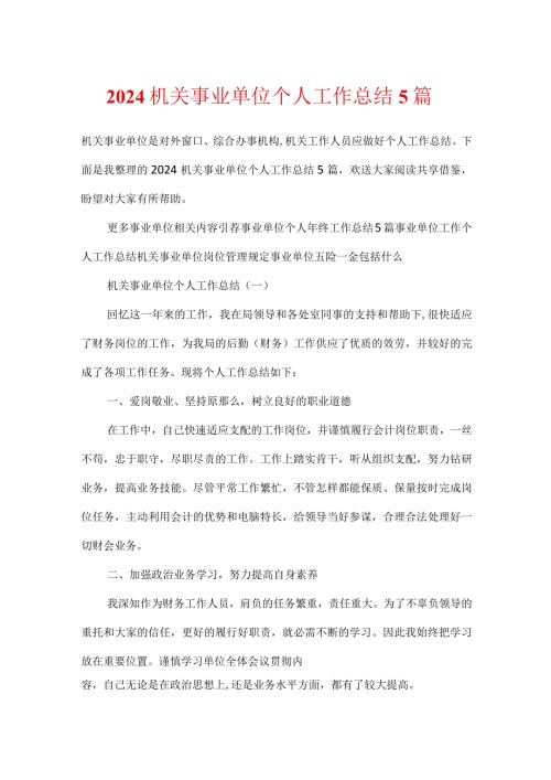 2024机关事业单位个人工作总结5篇.docx