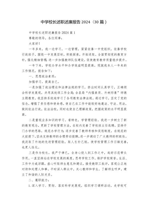 中学校长述职述廉报告2024（30篇）.docx