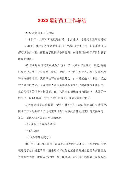 2022最新员工工作总结.docx