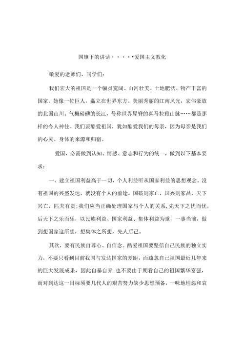 2024国旗下的讲话爱国主义教育.docx