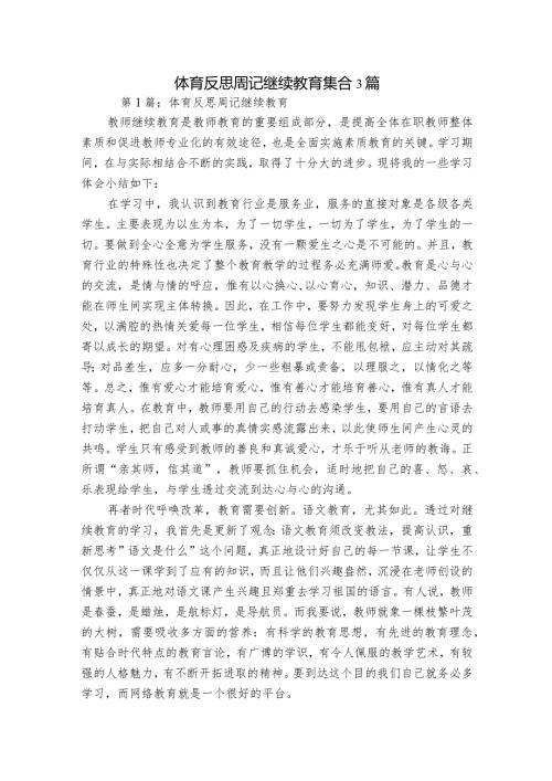 体育反思周记继续教育集合3篇.docx