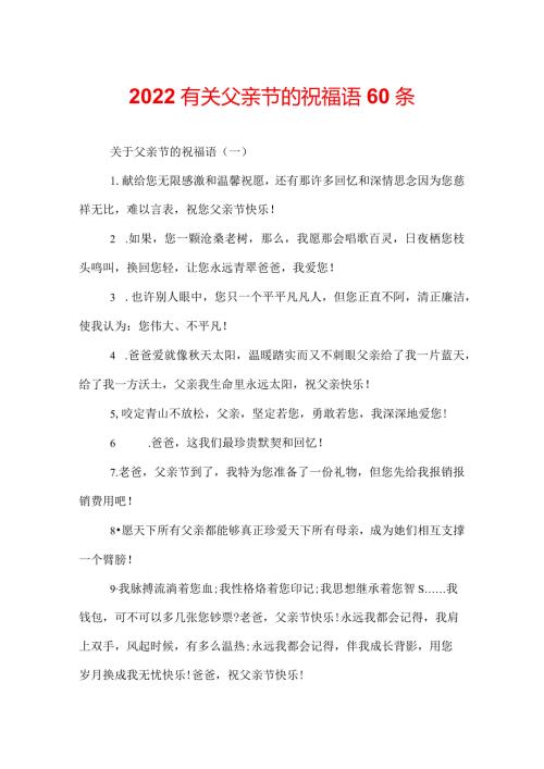 2022有关父亲节的祝福语60条.docx