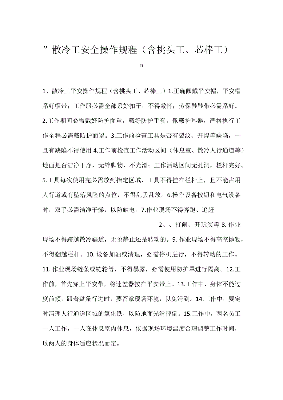散冷工安全操作规程（含挑头工、芯棒工）.docx_第1页