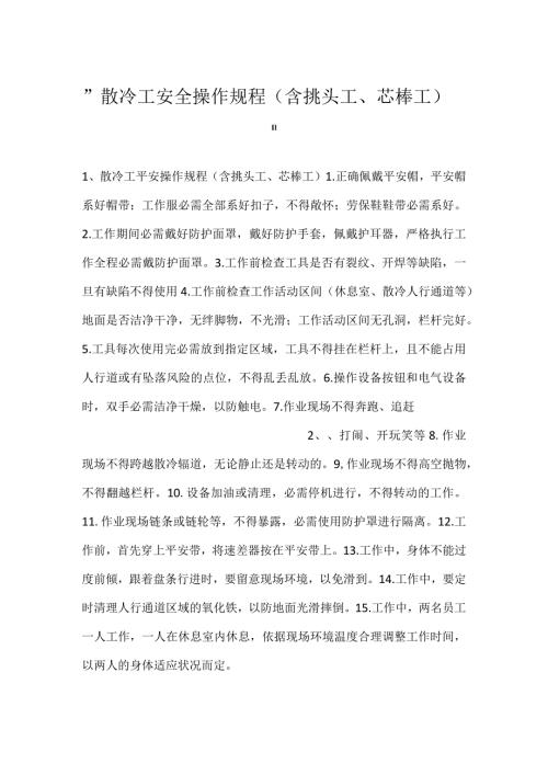 散冷工安全操作规程（含挑头工、芯棒工）.docx