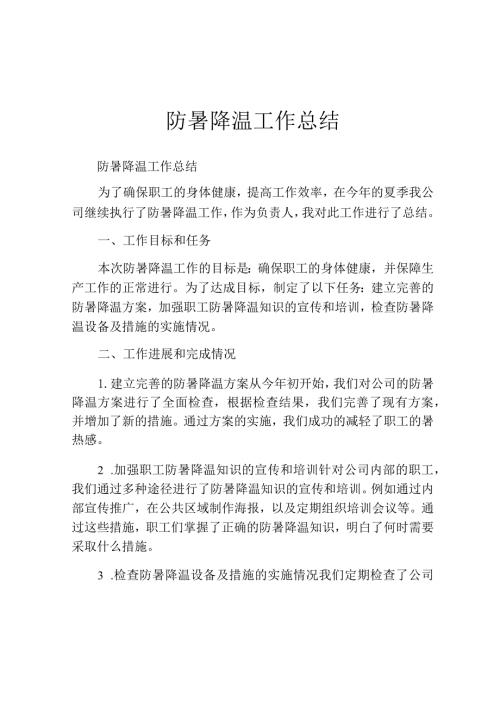 防暑降温工作总结32V.docx