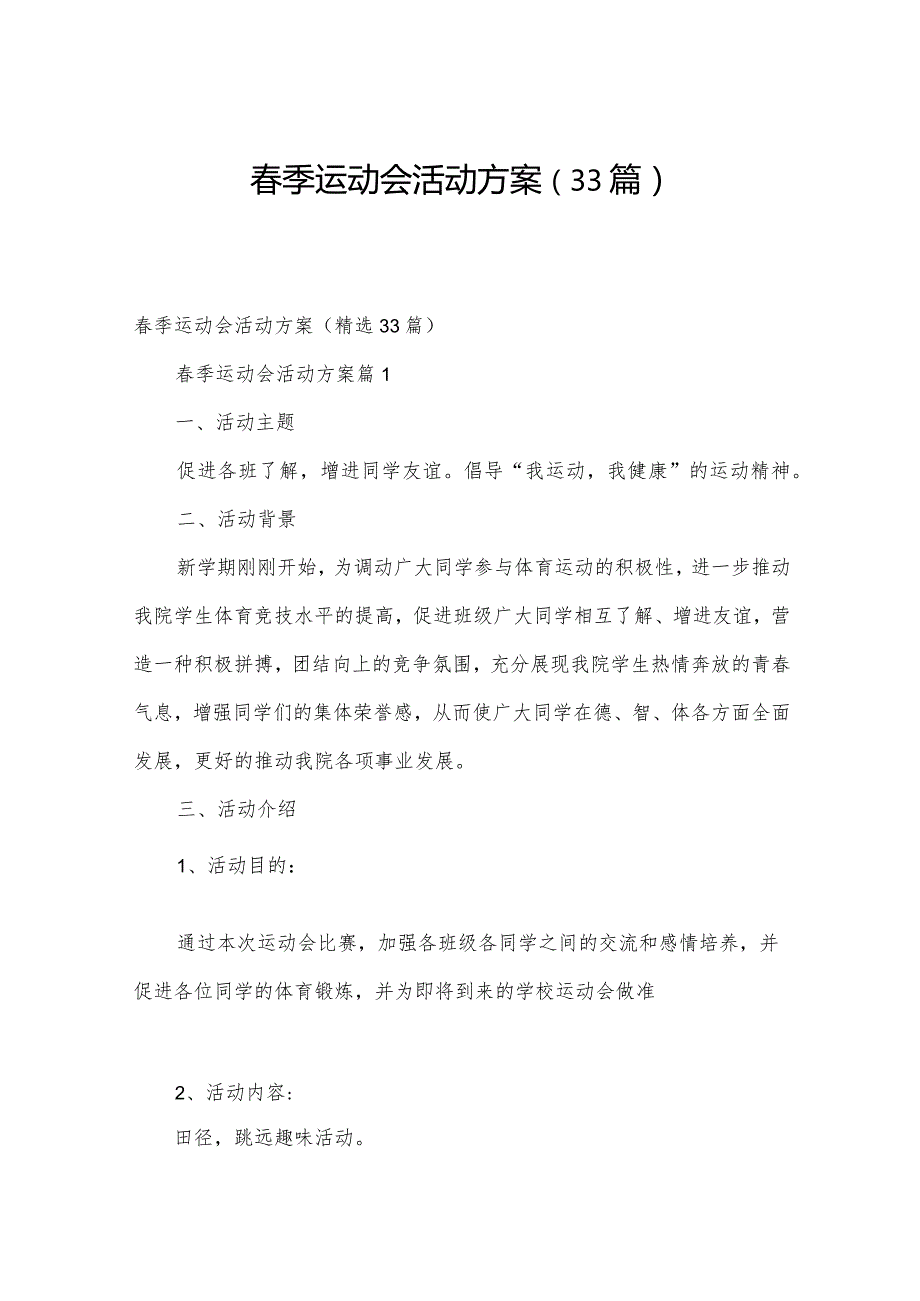 季运动会活动方案（33篇）.docx_第1页