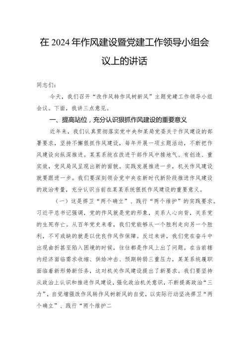 在2024年作风建设暨党建工作领导小组会议上的讲话(1).docx