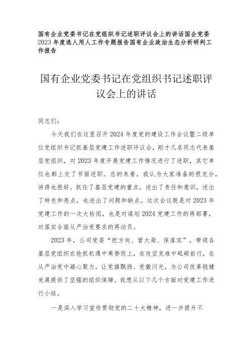 （3篇）国有企业党委书记在党组织书记述职评议会上的讲话.docx