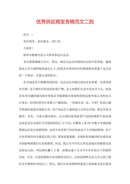 优秀供应商发言稿范文二则.docx