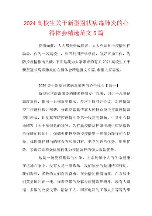 2024大学生关于新型冠状病毒肺炎的心得体会精选范文5篇.docx