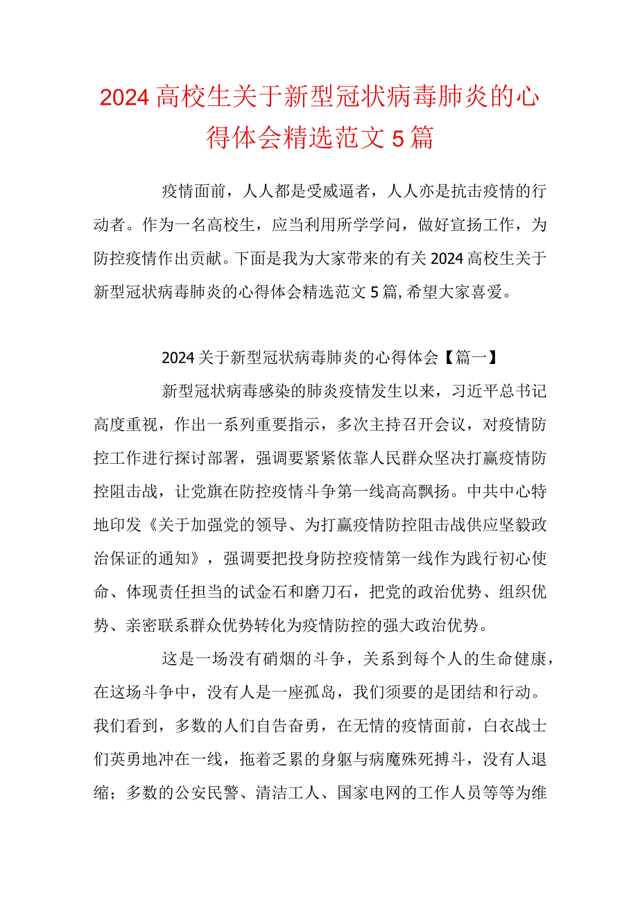 2024大学生关于新型冠状病毒肺炎的心得体会精选范文5篇.docx_第1页