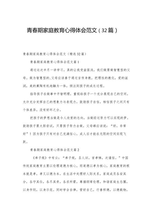 青期家庭教育心得体会范文（32篇）.docx