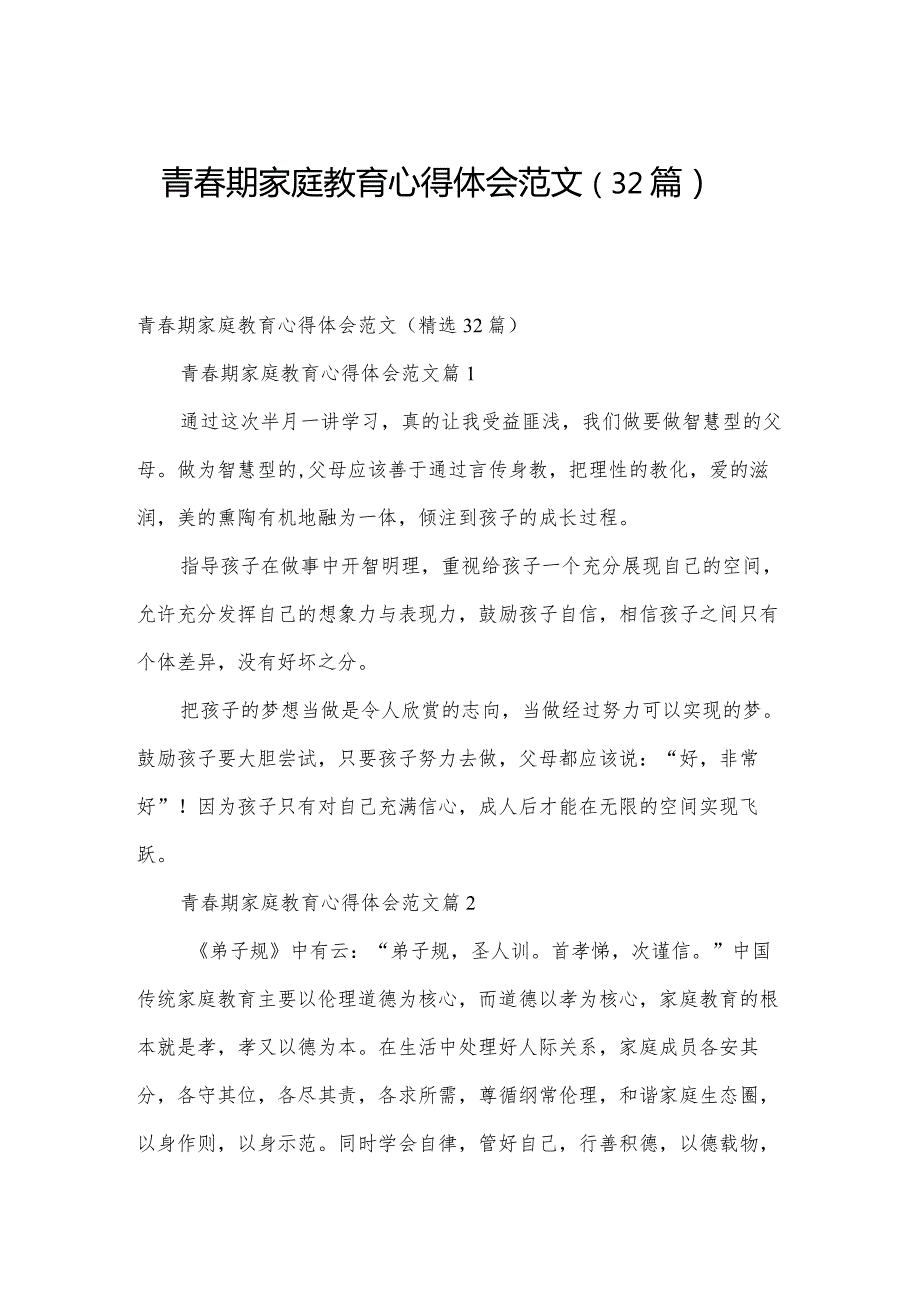青期家庭教育心得体会范文（32篇）.docx_第1页