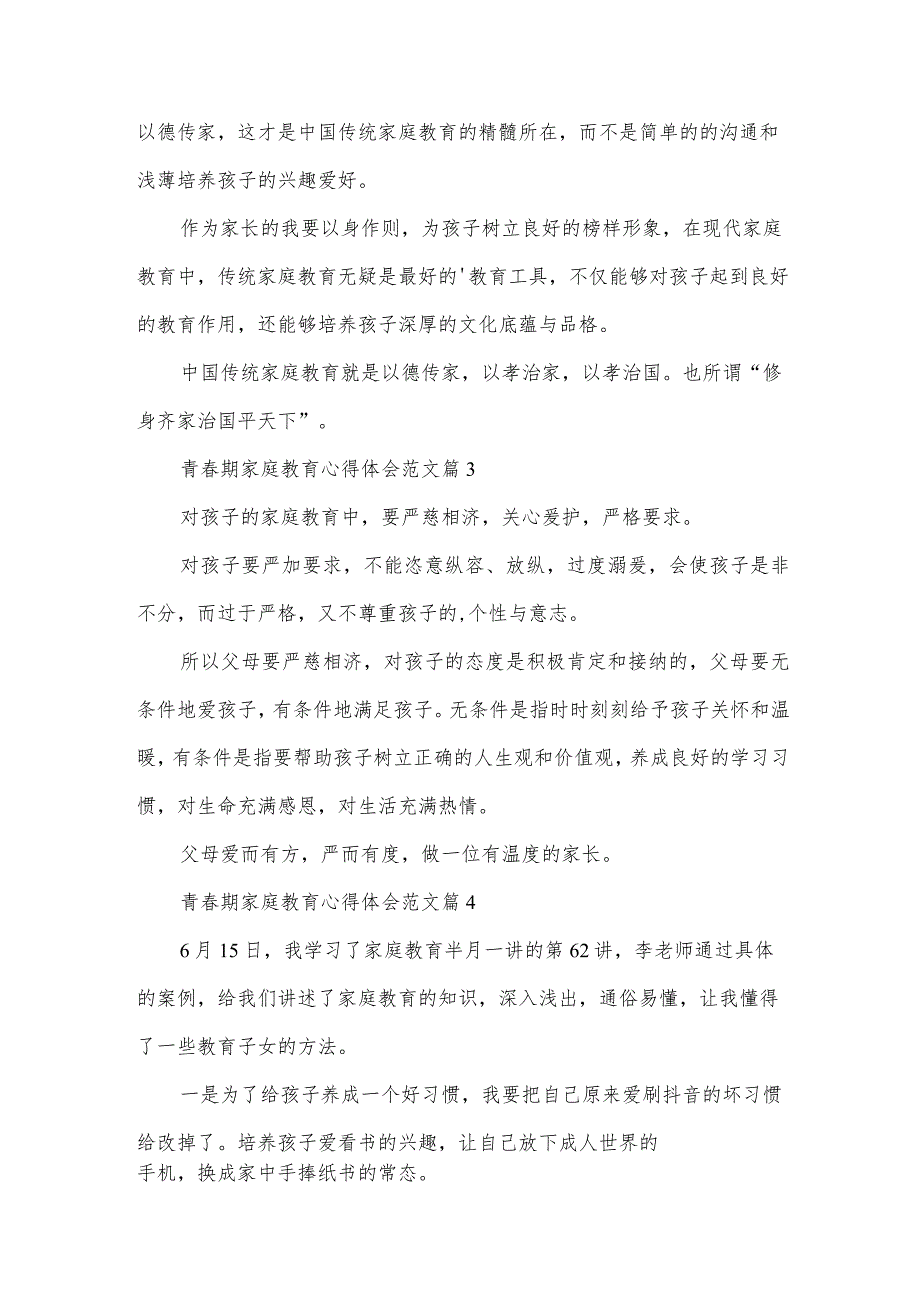 青期家庭教育心得体会范文（32篇）.docx_第2页