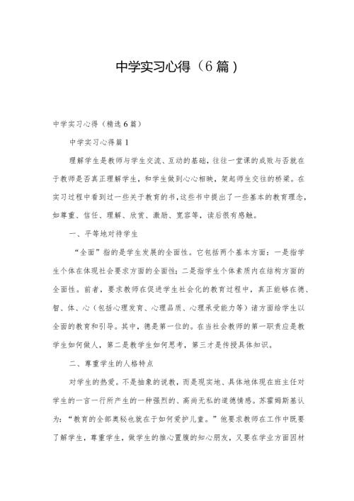 中学实习心得（6篇）.docx